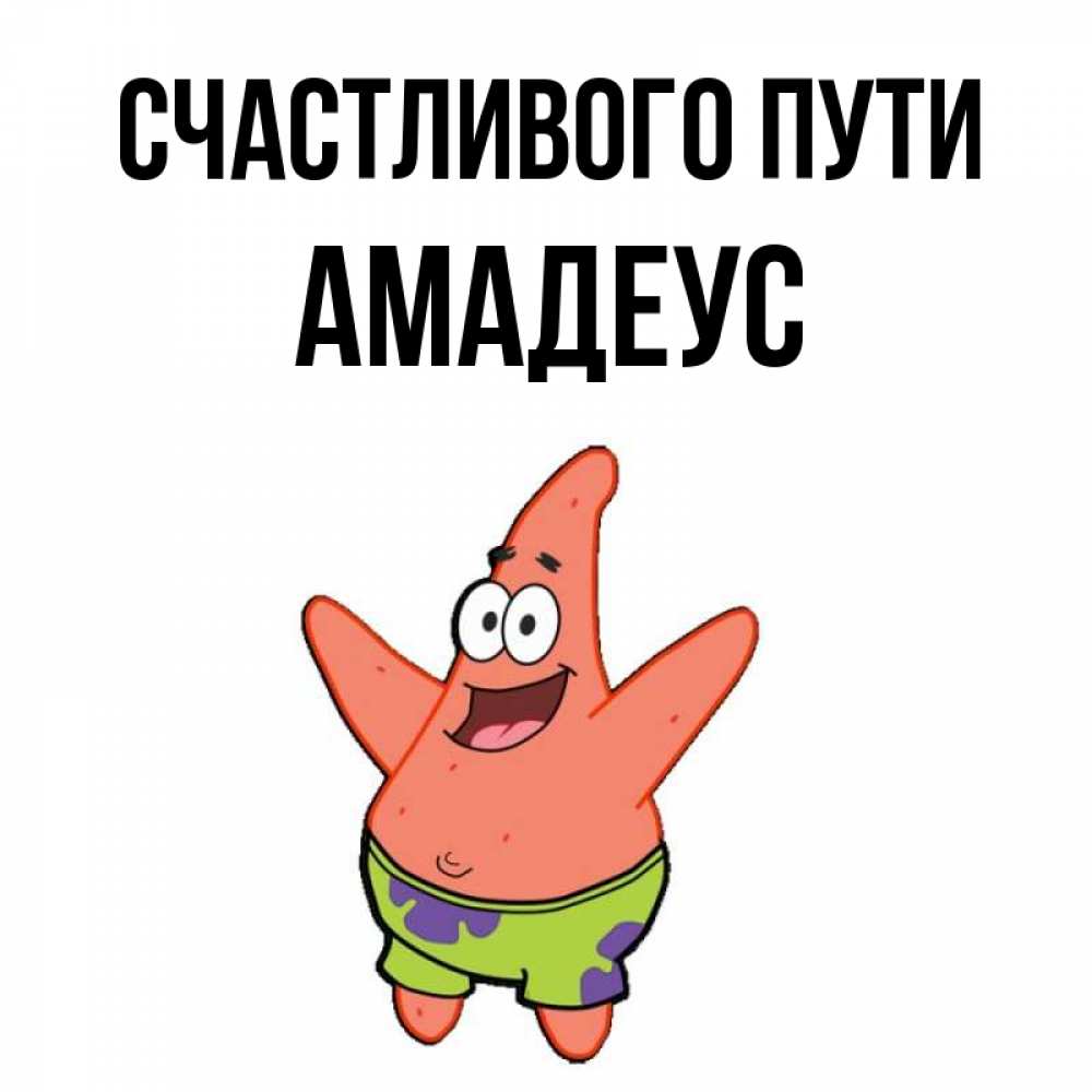 Открытка на каждый день с именем, Амадеус Счастливого пути желает тебе хорошей дороги Прикольная открытка с пожеланием онлайн скачать бесплатно 