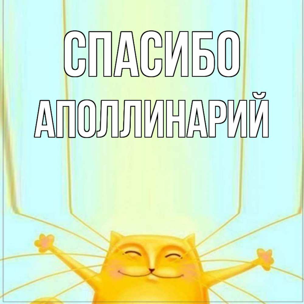 Открытка на каждый день с именем, Аполлинарий Спасибо кот с усами благодарит Прикольная открытка с пожеланием онлайн скачать бесплатно 