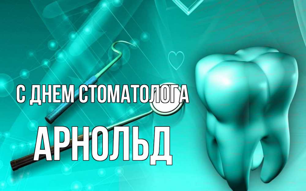 Открытка на каждый день с именем, Арнольд С днем стоматолога с днем стоматолога Прикольная открытка с пожеланием онлайн скачать бесплатно 