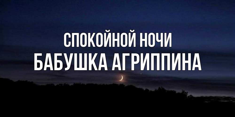 Открытка на каждый день с именем, Бабушка-Агриппина Спокойной ночи месяц Прикольная открытка с пожеланием онлайн скачать бесплатно 