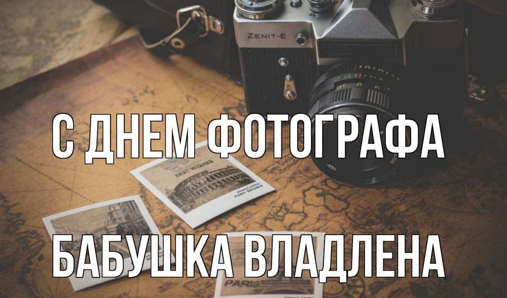 Открытка на каждый день с именем, Бабушка-Владлена С днем фотографа фотоаппарат, фотографии Прикольная открытка с пожеланием онлайн скачать бесплатно 