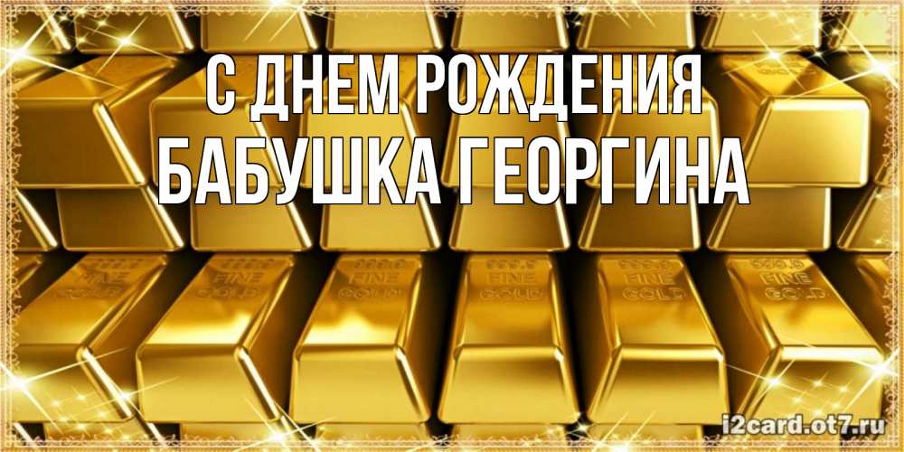 Открытка на каждый день с именем, Бабушка-Георгина С днем рождения открытки с пожеланиями финансовой стабильности Прикольная открытка с пожеланием онлайн скачать бесплатно 