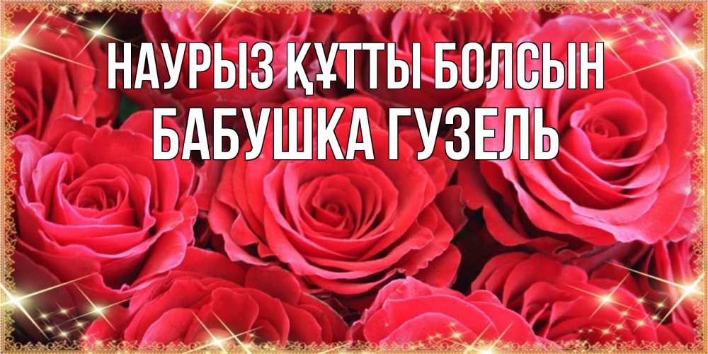 Открытка на каждый день с именем, Бабушка-Гузель Наурыз құтты болсын открытки на наурыз Прикольная открытка с пожеланием онлайн скачать бесплатно 