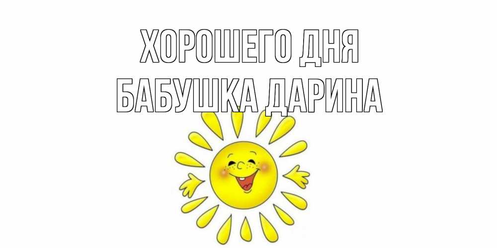Открытка на каждый день с именем, Бабушка-Дарина Хорошего дня открытка на каждый день Прикольная открытка с пожеланием онлайн скачать бесплатно 