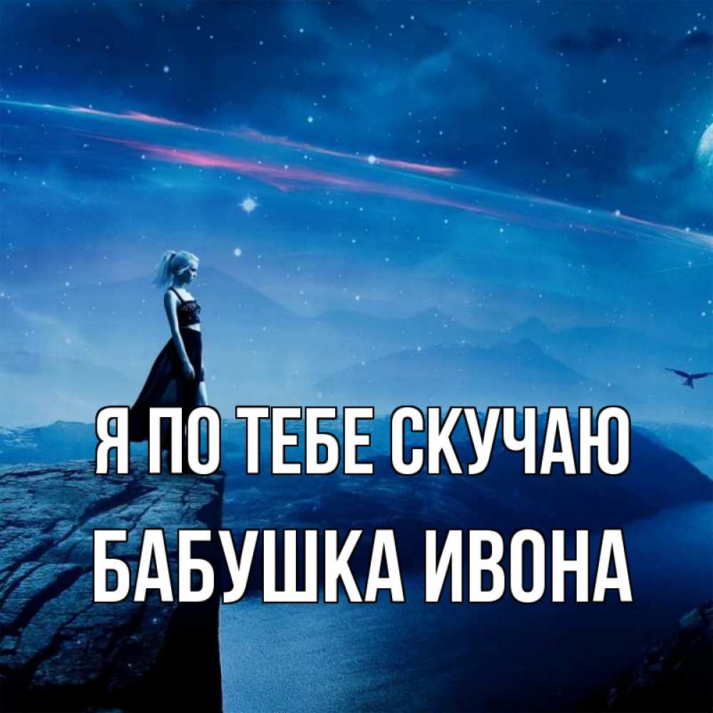 Открытка на каждый день с именем, Бабушка-Ивона Я по тебе скучаю одна Прикольная открытка с пожеланием онлайн скачать бесплатно 
