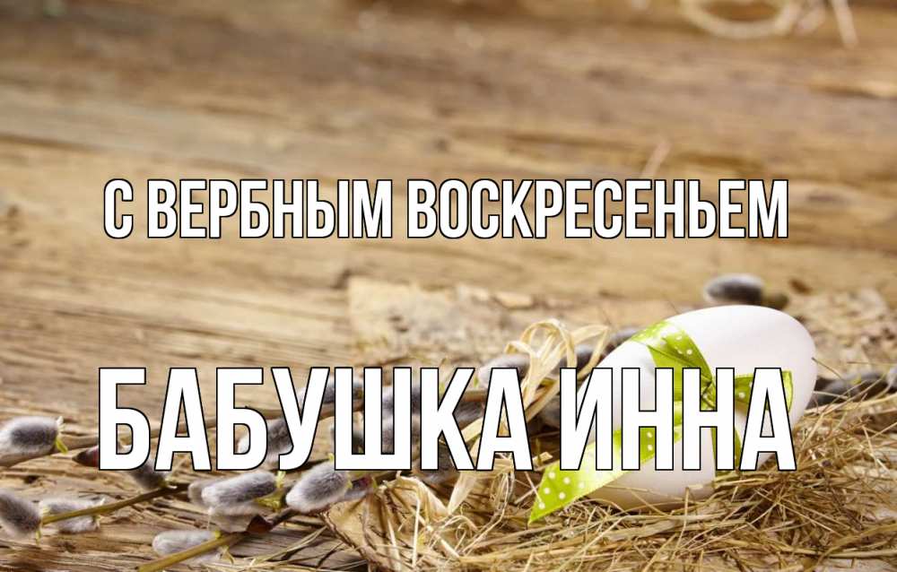 Открытка на каждый день с именем, Бабушка-Инна С вербным воскресеньем верба Прикольная открытка с пожеланием онлайн скачать бесплатно 