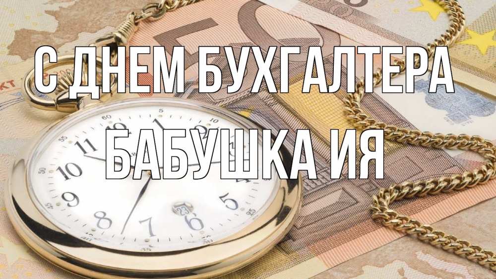 Открытка на каждый день с именем, Бабушка-Ия С днем бухгалтера с днем бухгалтера Прикольная открытка с пожеланием онлайн скачать бесплатно 