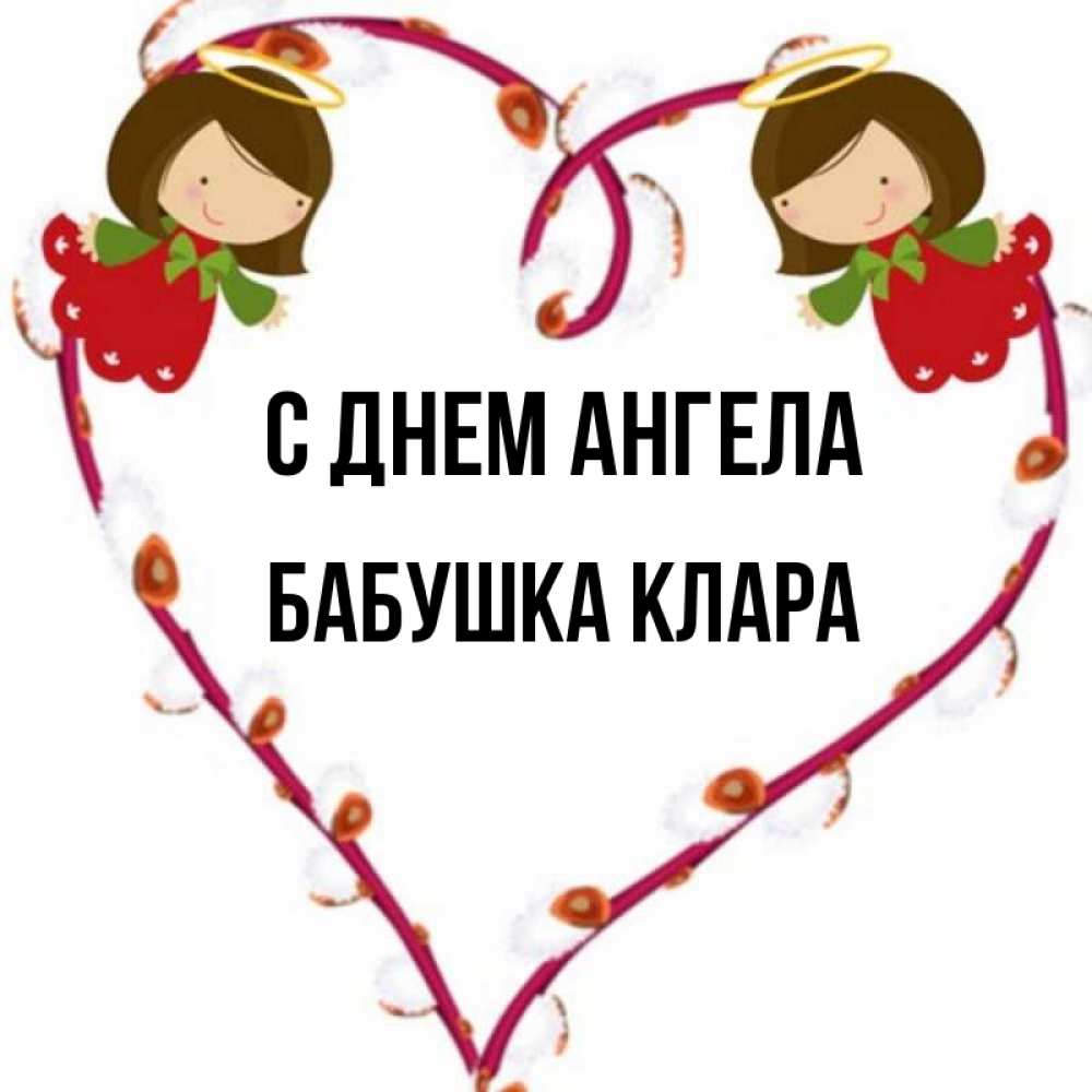 Открытка на каждый день с именем, Бабушка-Клара С днем ангела рамочка в виде сердца Прикольная открытка с пожеланием онлайн скачать бесплатно 
