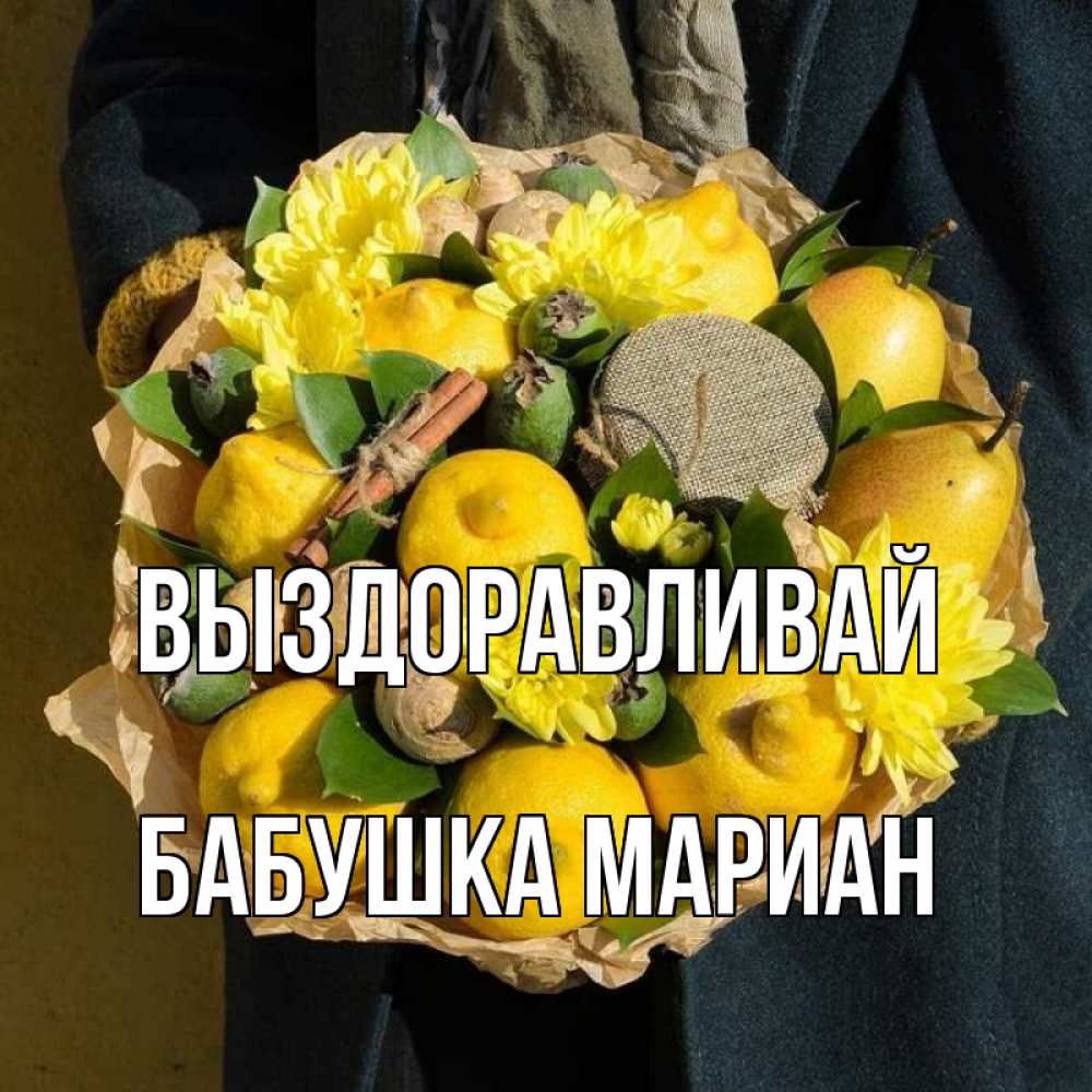 Открытка на каждый день с именем, Бабушка-Мариан Выздоравливай букет витаминов Прикольная открытка с пожеланием онлайн скачать бесплатно 