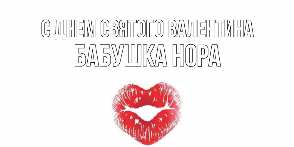 Открытка на каждый день с именем, Бабушка-Нора С днем Святого Валентина поцелуй на валентинке с именем Прикольная открытка с пожеланием онлайн скачать бесплатно 