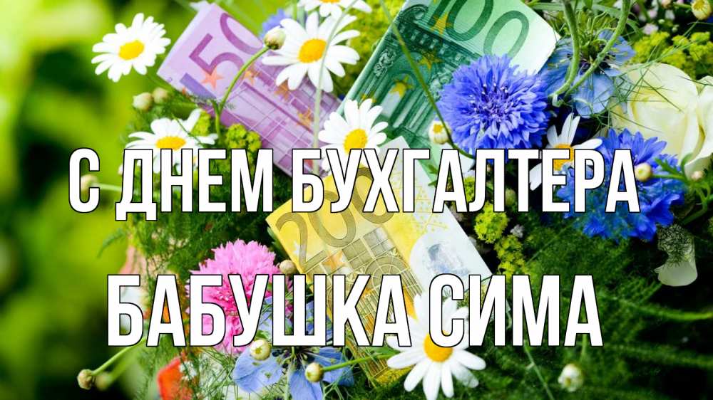 Открытка на каждый день с именем, Бабушка-Сима С днем бухгалтера с днем бухгалтера Прикольная открытка с пожеланием онлайн скачать бесплатно 