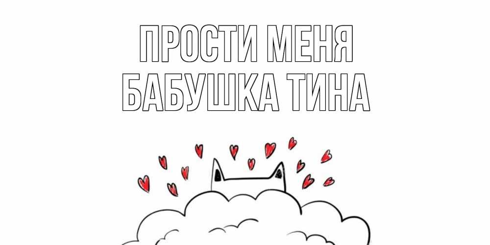 Открытка на каждый день с именем, Бабушка-Тина Прости меня прости меня Прикольная открытка с пожеланием онлайн скачать бесплатно 