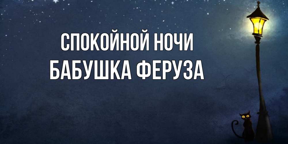Открытка на каждый день с именем, Бабушка-Феруза Спокойной ночи желтый фонарь на пустой улице Прикольная открытка с пожеланием онлайн скачать бесплатно 