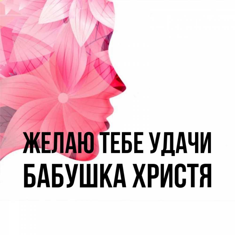 Открытка на каждый день с именем, Бабушка-Христя Желаю тебе удачи на удачу Прикольная открытка с пожеланием онлайн скачать бесплатно 