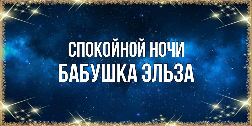 Открытка на каждый день с именем, Бабушка-Эльза Спокойной ночи спи моя радость усни Прикольная открытка с пожеланием онлайн скачать бесплатно 