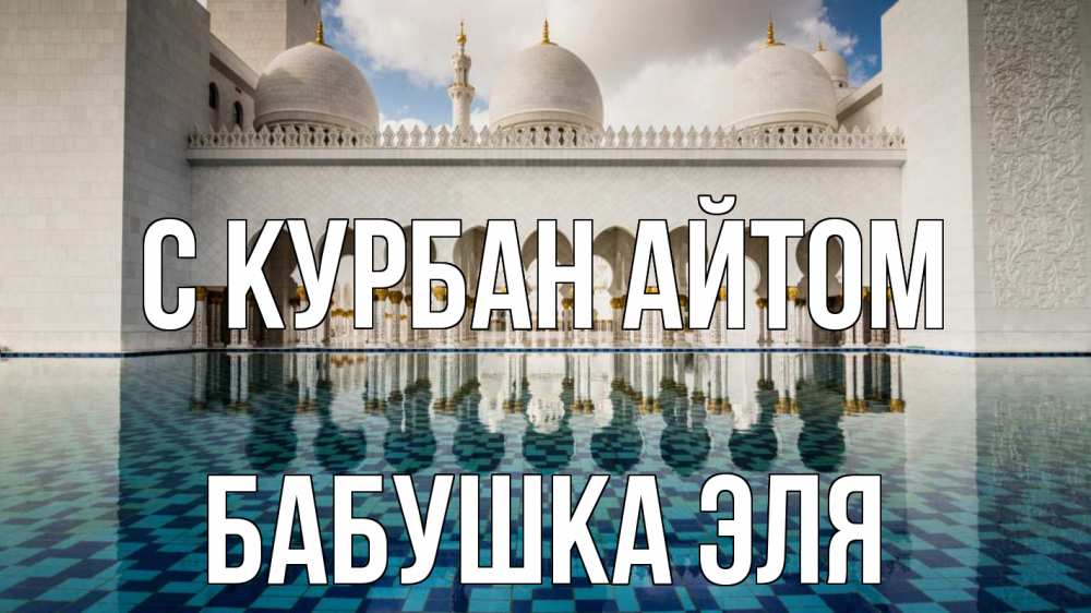 Открытка на каждый день с именем, Бабушка-Эля С курбан айтом мечеть Прикольная открытка с пожеланием онлайн скачать бесплатно 