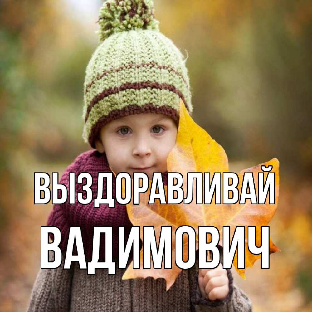 Открытка на каждый день с именем, Вадимович Выздоравливай дышим свежим воздухом Прикольная открытка с пожеланием онлайн скачать бесплатно 