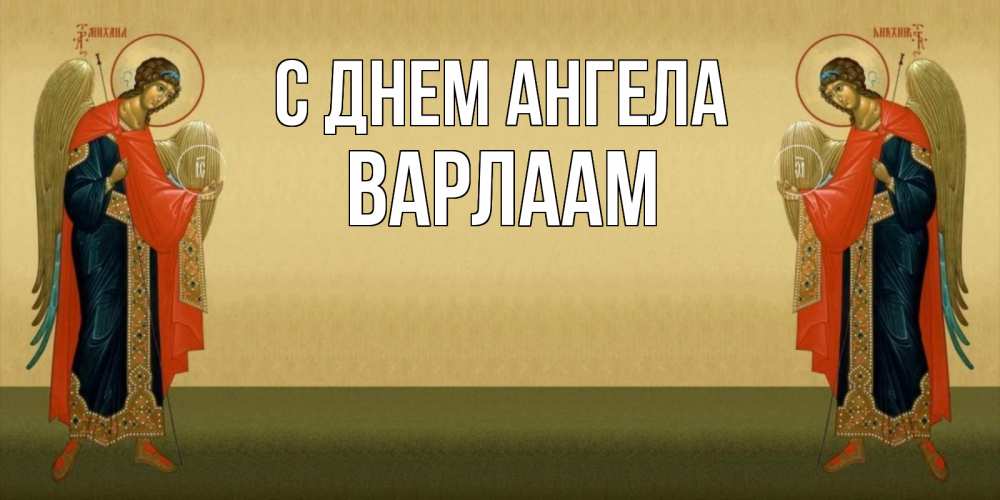 Открытка на каждый день с именем, Варлаам С днем ангела христианство, праздники, день ангела Прикольная открытка с пожеланием онлайн скачать бесплатно 