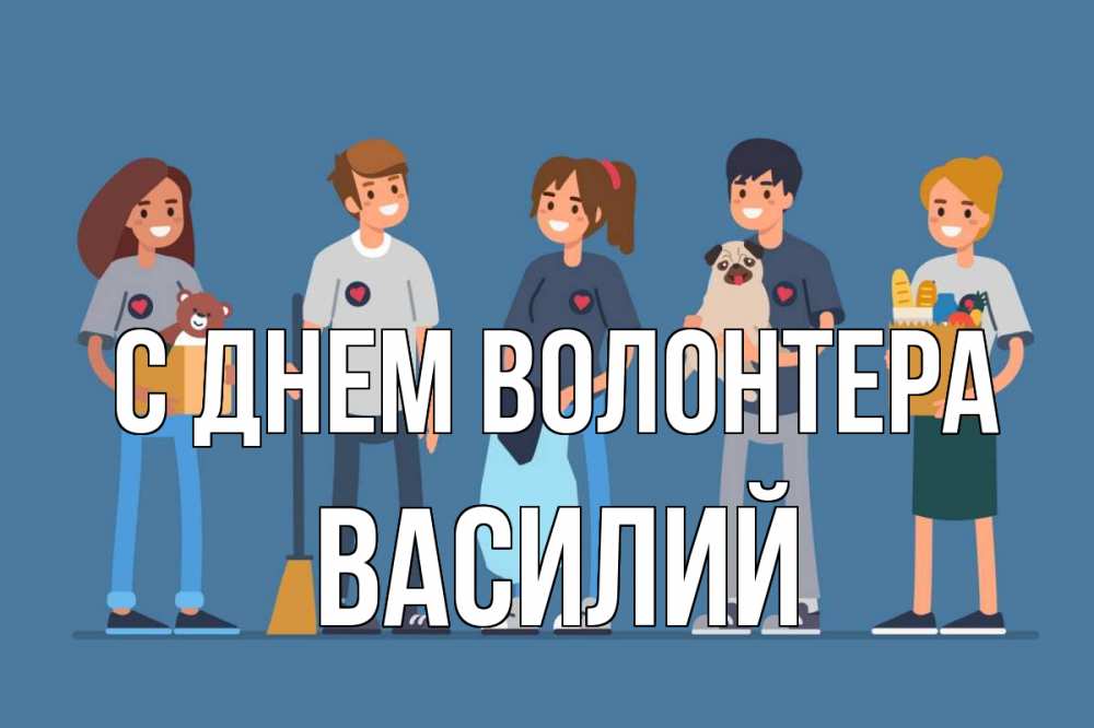 Открытка на каждый день с именем, Василий С днем волонтера С днем волонтера Прикольная открытка с пожеланием онлайн скачать бесплатно 