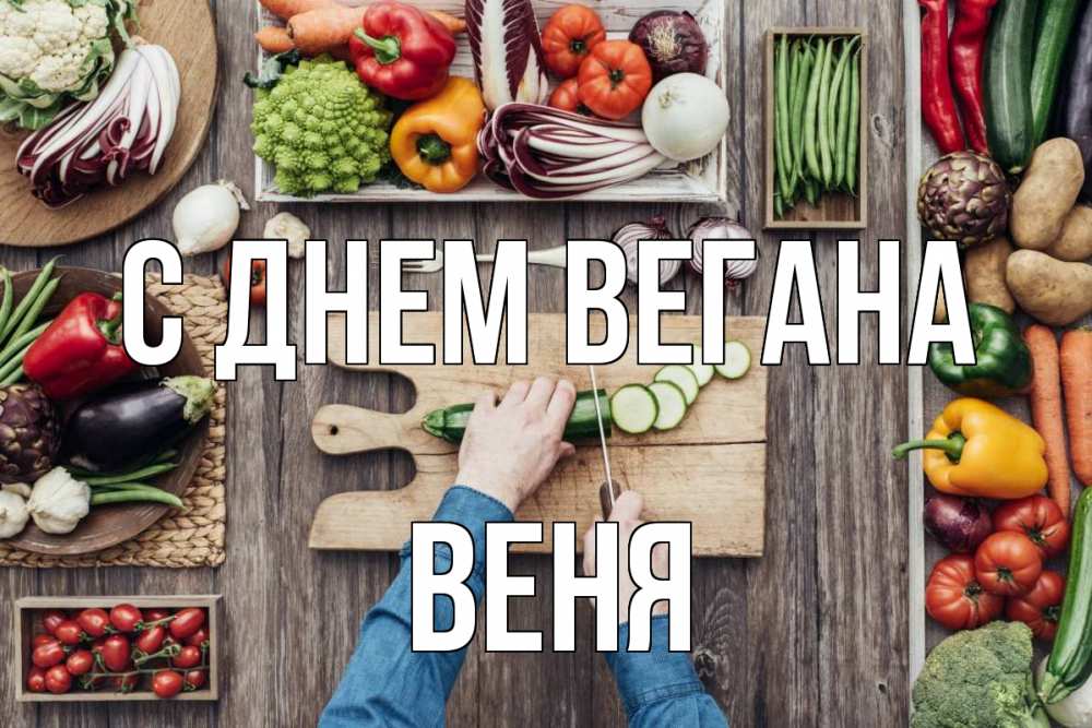 Открытка на каждый день с именем, Веня С днем вегана день вегана Прикольная открытка с пожеланием онлайн скачать бесплатно 