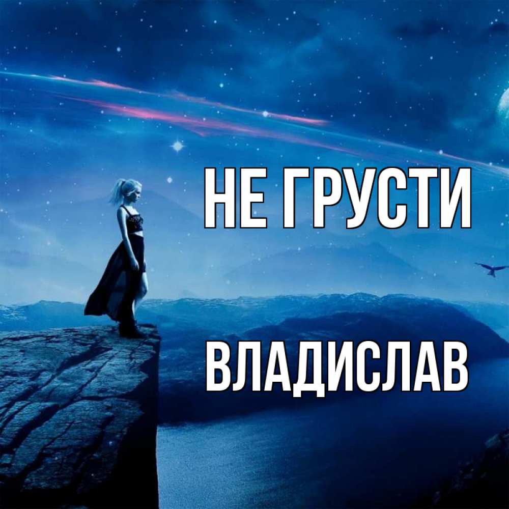 Открытка на каждый день с именем, Владислав Не грусти вода и скала Прикольная открытка с пожеланием онлайн скачать бесплатно 
