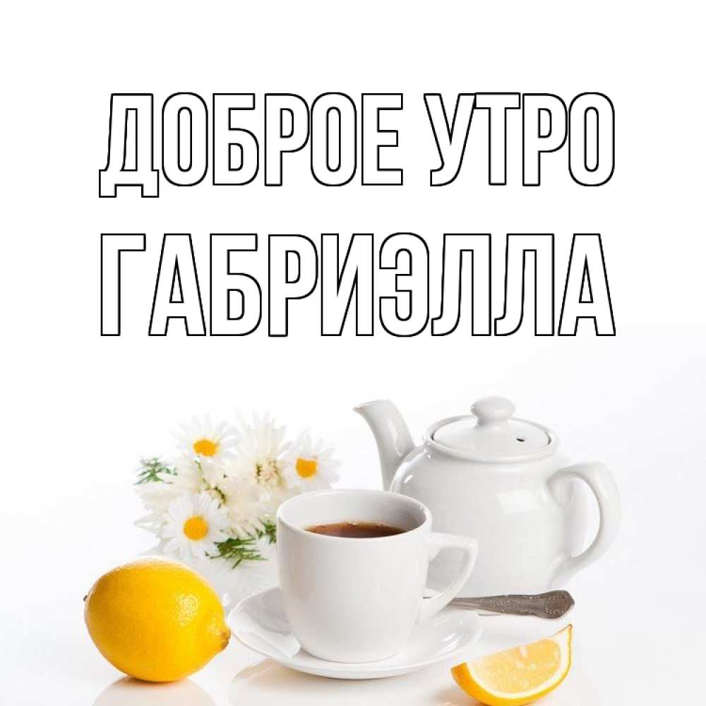 Открытка на каждый день с именем, Габриэлла Доброе утро сиреневые цветы Прикольная открытка с пожеланием онлайн скачать бесплатно 