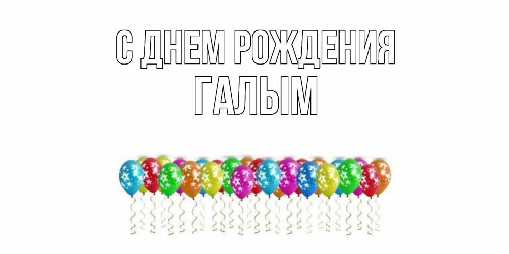Открытка на каждый день с именем, Галым С днем рождения Воздушные шары, звезды Прикольная открытка с пожеланием онлайн скачать бесплатно 