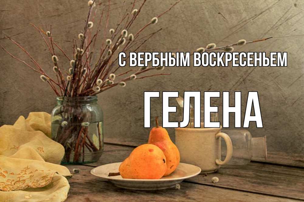 Открытка на каждый день с именем, Гелена С вербным воскресеньем верба Прикольная открытка с пожеланием онлайн скачать бесплатно 