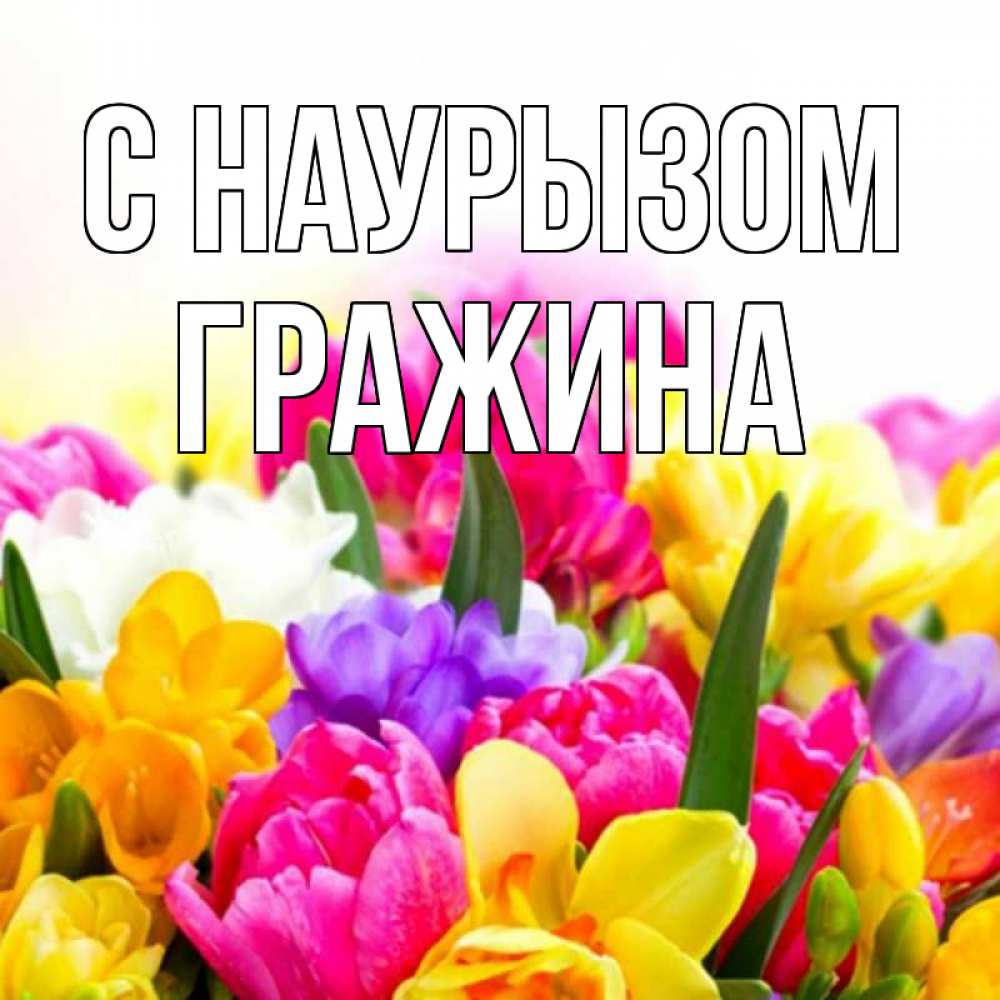 Открытка на каждый день с именем, Гражина С наурызом тюльпаны Прикольная открытка с пожеланием онлайн скачать бесплатно 