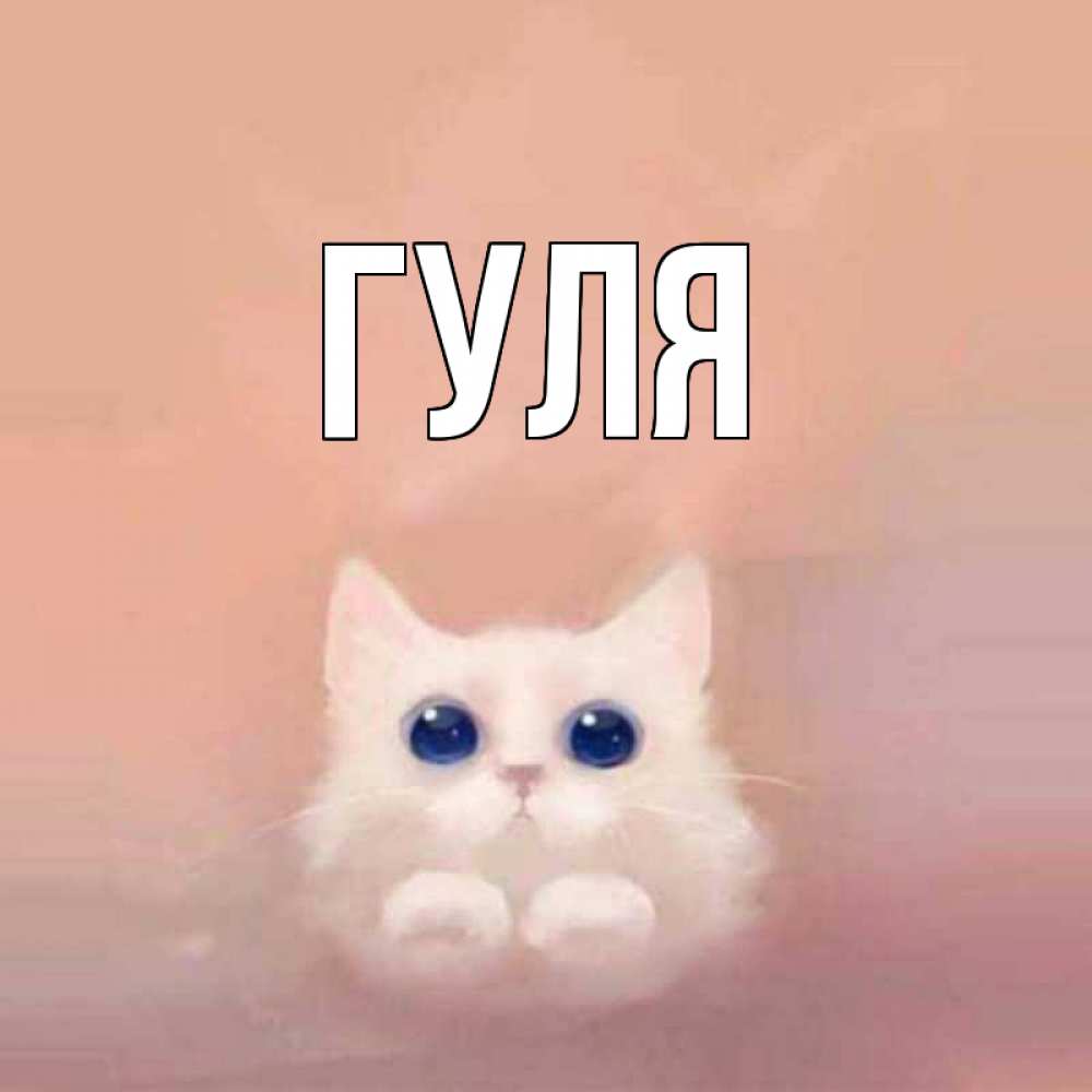 Открытка на каждый день с именем, Гуля Главная на розовом фоне Прикольная открытка с пожеланием онлайн скачать бесплатно 