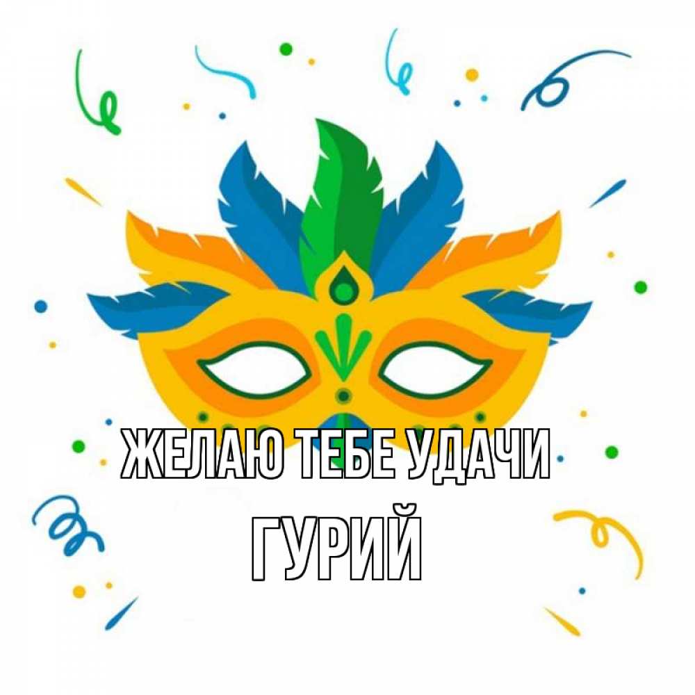 Открытка на каждый день с именем, Гурий Желаю тебе удачи конфети Прикольная открытка с пожеланием онлайн скачать бесплатно 