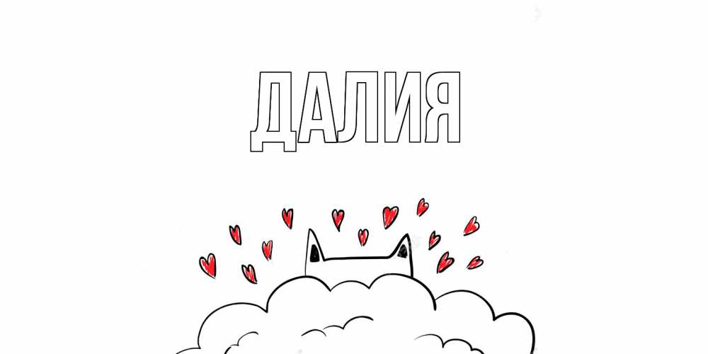 Открытка на каждый день с именем, Далия Главная котик скучает по тебе очень с сердечками Прикольная открытка с пожеланием онлайн скачать бесплатно 