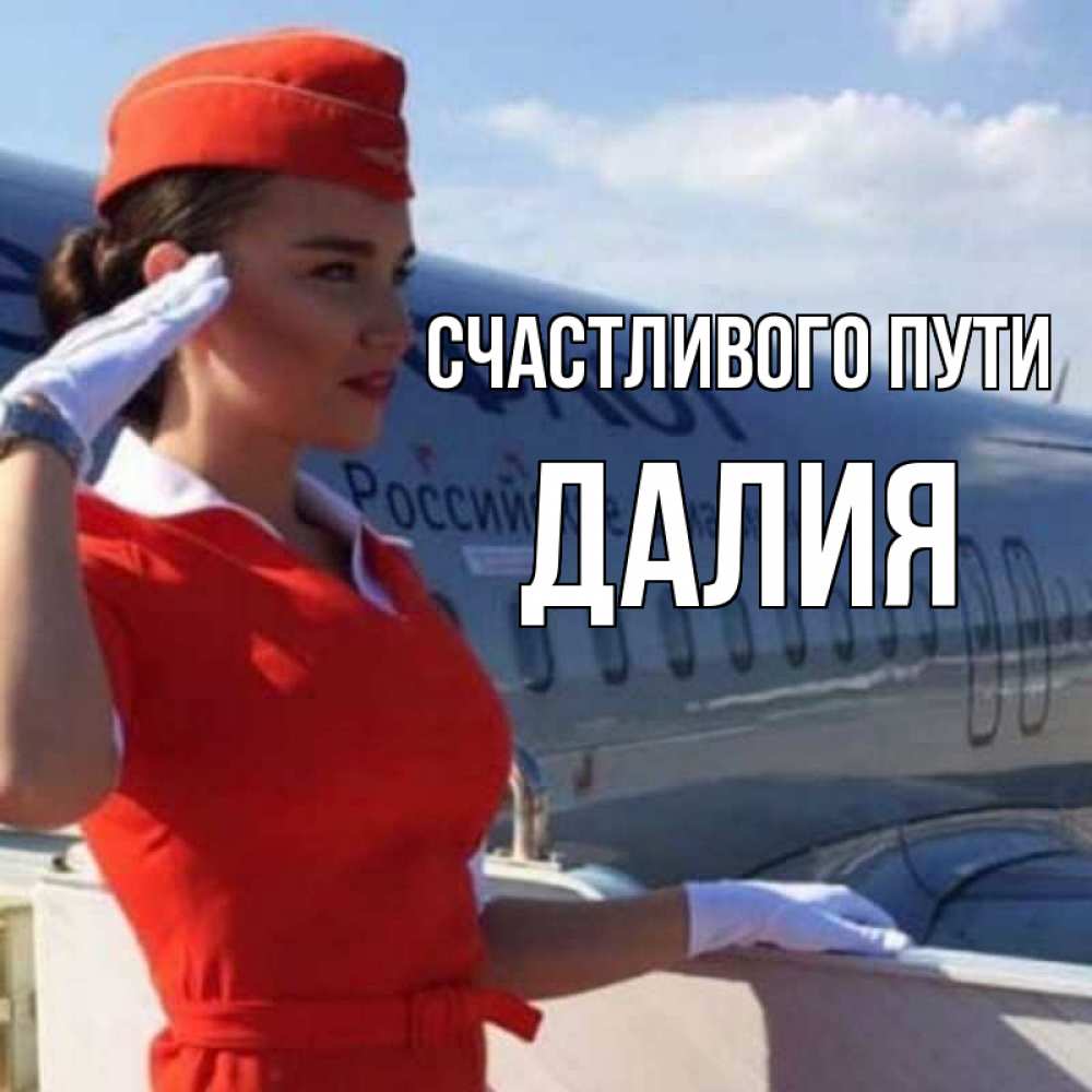 Открытка на каждый день с именем, Далия Счастливого пути чудесного полета Прикольная открытка с пожеланием онлайн скачать бесплатно 