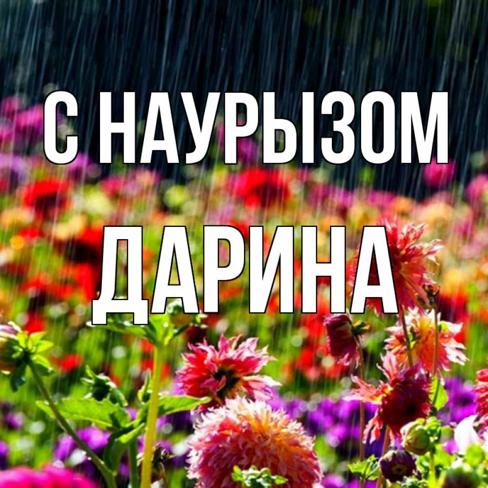 Открытка на каждый день с именем, Дарина С наурызом цветы под дождиком к международному женскому дню Прикольная открытка с пожеланием онлайн скачать бесплатно 