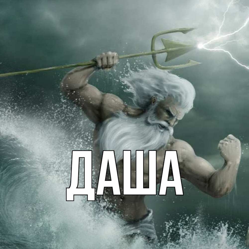 Открытка на каждый день с именем, Даша Главная с днем Нептуна Прикольная открытка с пожеланием онлайн скачать бесплатно 