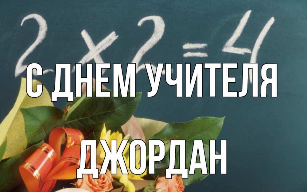 Открытка на каждый день с именем, Джордан С днем учителя с днем учителя Прикольная открытка с пожеланием онлайн скачать бесплатно 