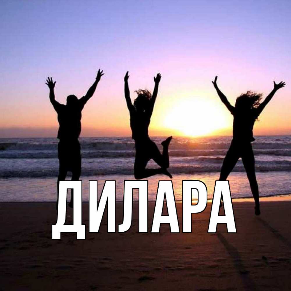 Открытка на каждый день с именем, Дилара Главная позитив Прикольная открытка с пожеланием онлайн скачать бесплатно 