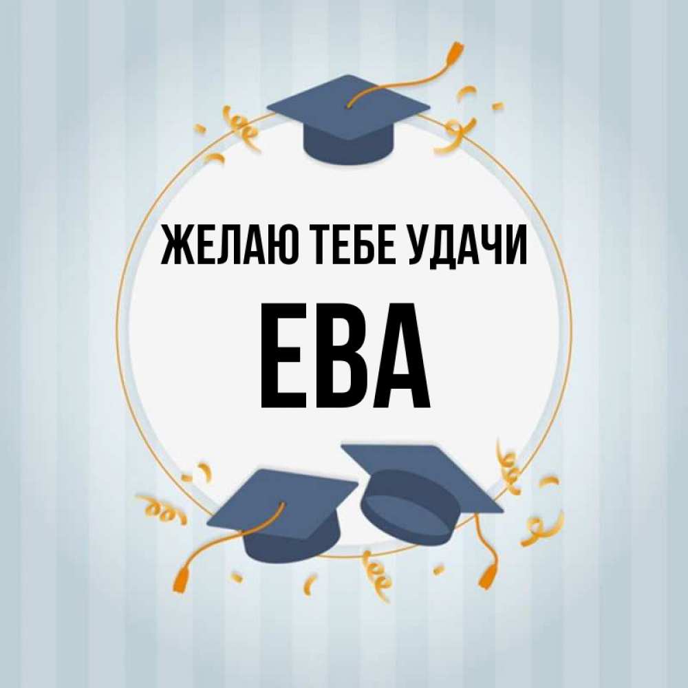 Открытка на каждый день с именем, Ева Желаю тебе удачи для студентов Прикольная открытка с пожеланием онлайн скачать бесплатно 