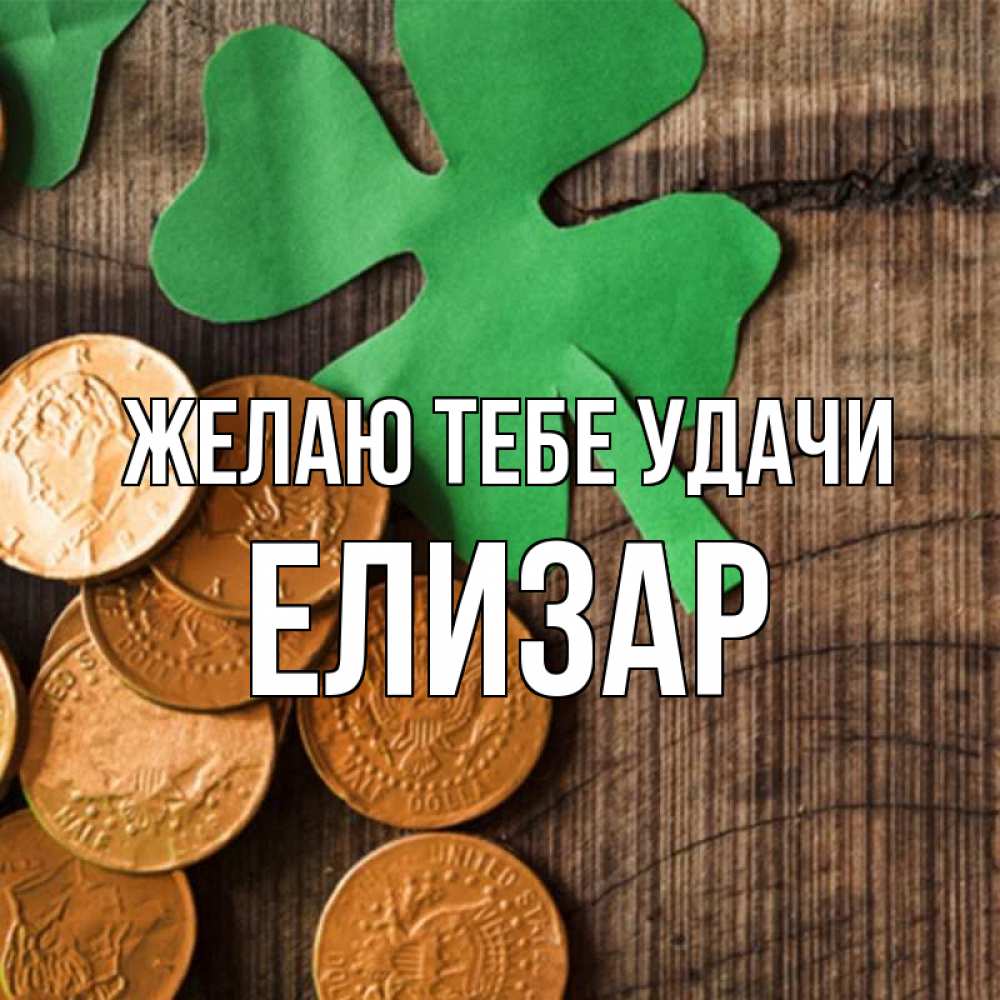 Открытка на каждый день с именем, Елизар Желаю тебе удачи деревянный фон Прикольная открытка с пожеланием онлайн скачать бесплатно 