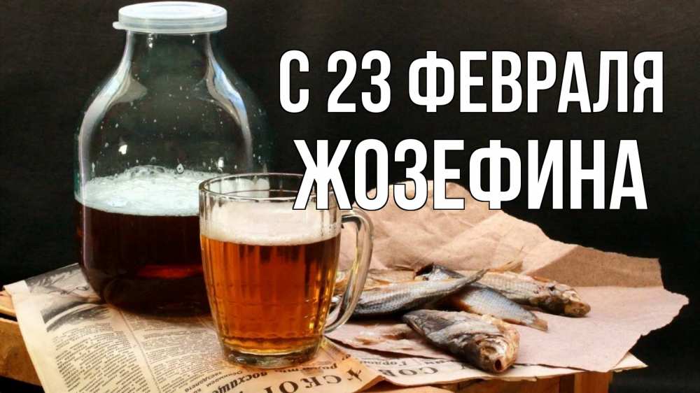 Открытка на каждый день с именем, Жозефина С 23 февраля 23 февраля Прикольная открытка с пожеланием онлайн скачать бесплатно 