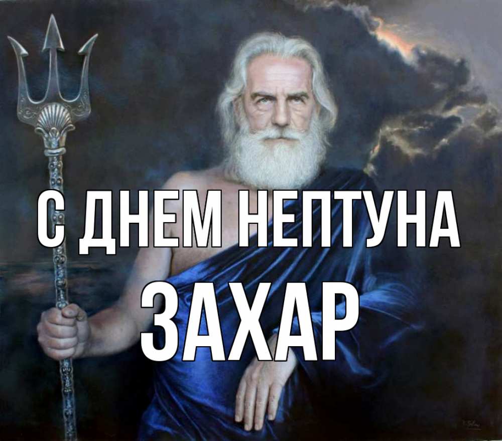 Открытка на каждый день с именем, Захар С днем нептуна с днем Нептуна Прикольная открытка с пожеланием онлайн скачать бесплатно 