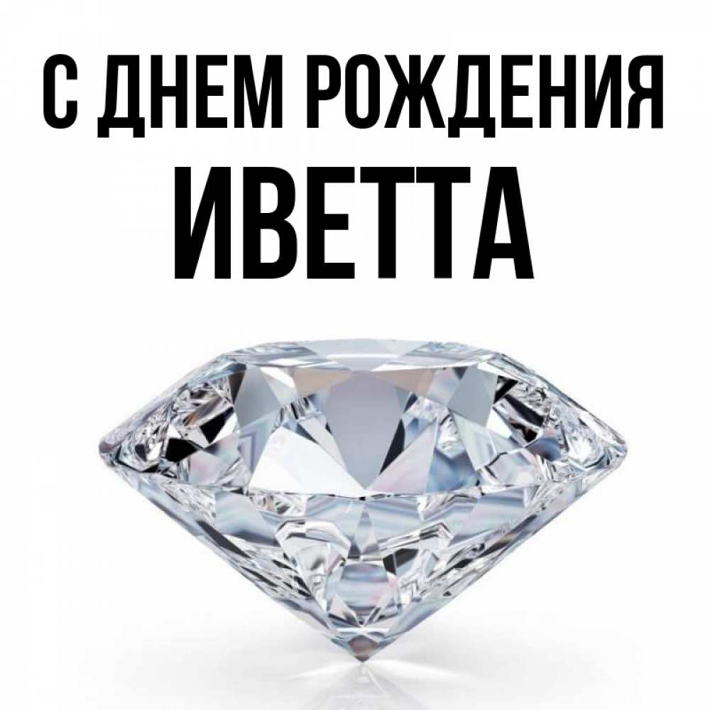 Открытка на каждый день с именем, Иветта С днем рождения к пожеланием быть богатым Прикольная открытка с пожеланием онлайн скачать бесплатно 