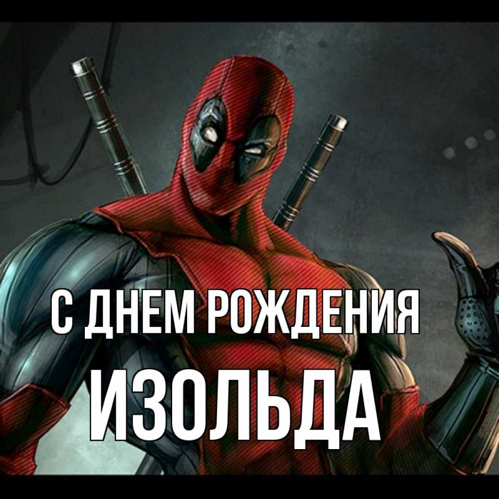 Открытка на каждый день с именем, Изольда С днем рождения марвел супергерои Прикольная открытка с пожеланием онлайн скачать бесплатно 