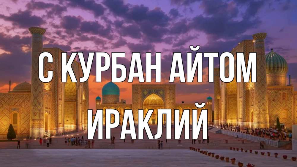 Открытка на каждый день с именем, Ираклий С курбан айтом мечеть Прикольная открытка с пожеланием онлайн скачать бесплатно 