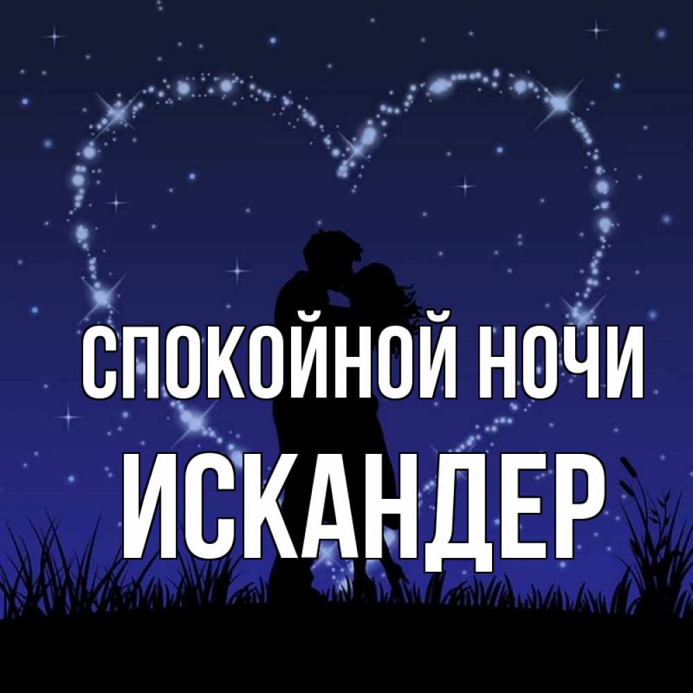 Открытка на каждый день с именем, Искандер Спокойной ночи сладких снов Прикольная открытка с пожеланием онлайн скачать бесплатно 