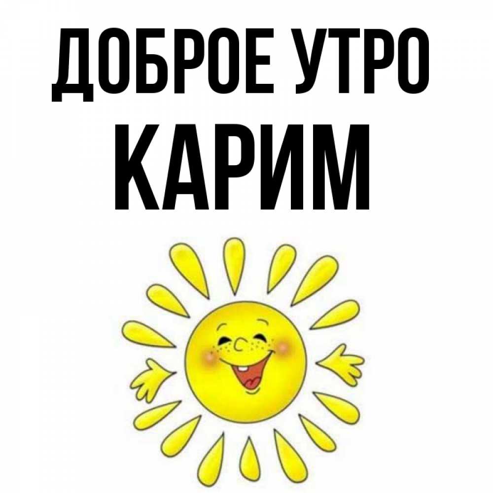 Открытка на каждый день с именем, Карим Доброе утро улыбка Прикольная открытка с пожеланием онлайн скачать бесплатно 