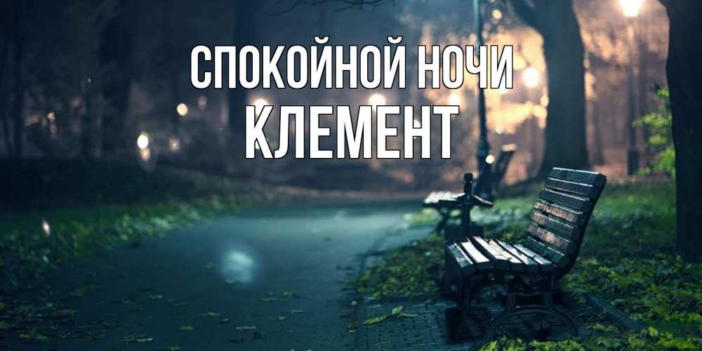 Открытка на каждый день с именем, Клемент Спокойной ночи открытка для пожелания сладких снов Прикольная открытка с пожеланием онлайн скачать бесплатно 