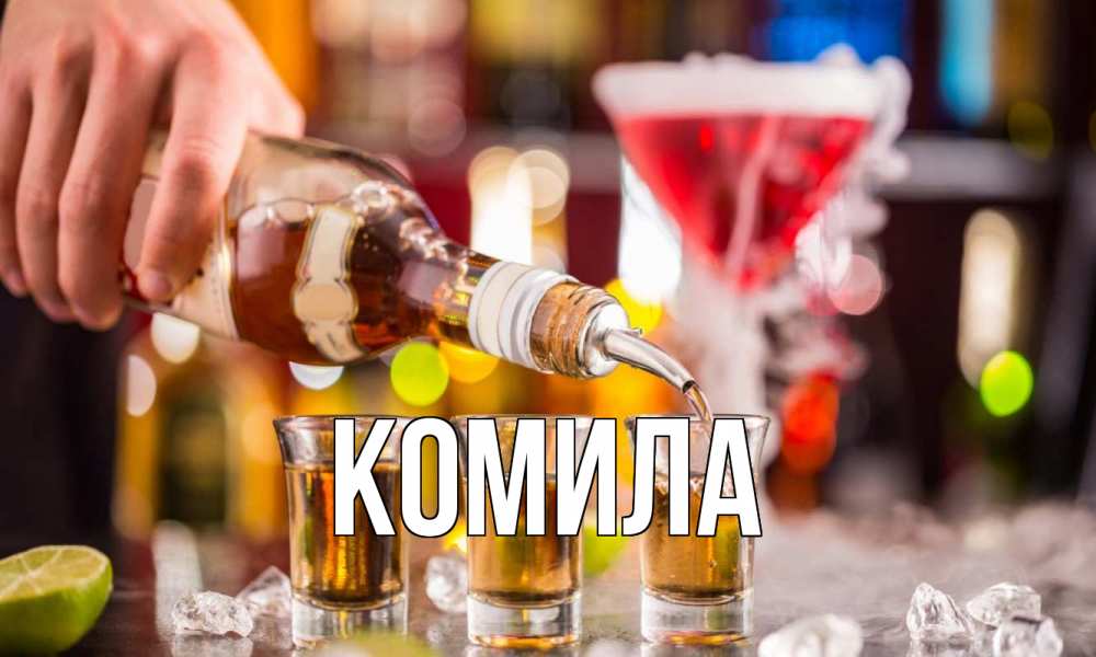 Открытка на каждый день с именем, Комила Главная виски Прикольная открытка с пожеланием онлайн скачать бесплатно 