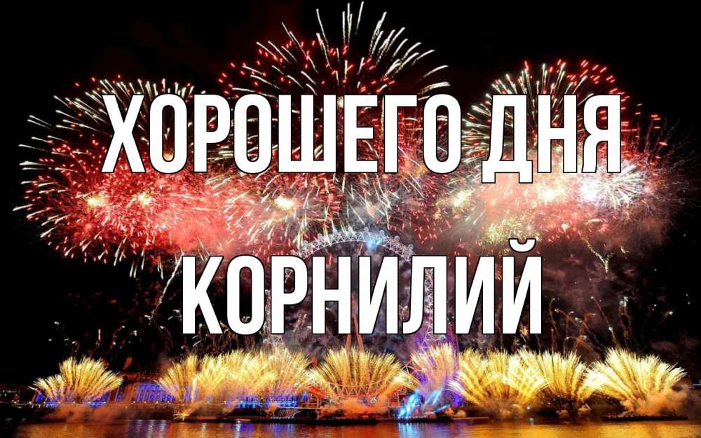 Открытка на каждый день с именем, Корнилий Хорошего дня Фейрверг 2 Прикольная открытка с пожеланием онлайн скачать бесплатно 