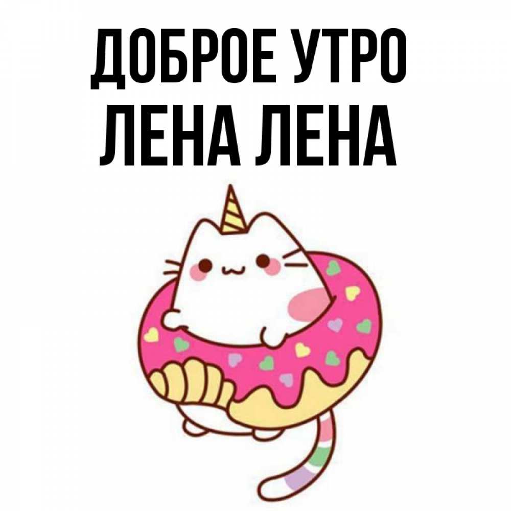 Открытка на каждый день с именем, ЛЕНА-лена Доброе утро кот в бублике Прикольная открытка с пожеланием онлайн скачать бесплатно 